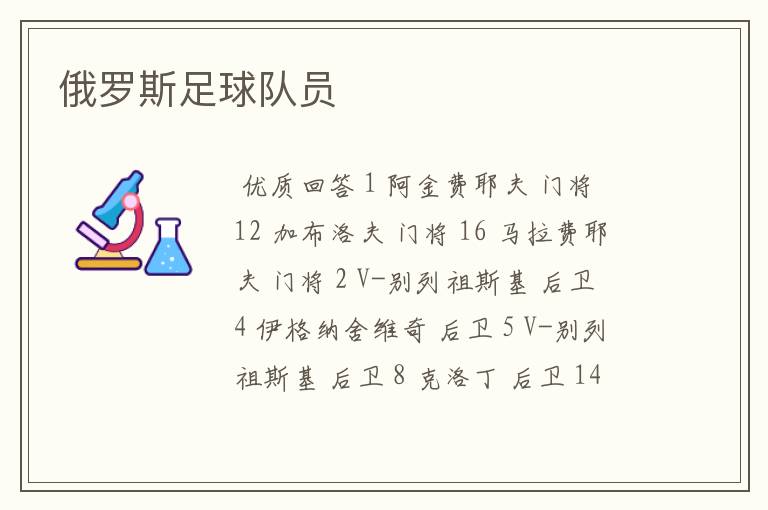 俄罗斯足球队员