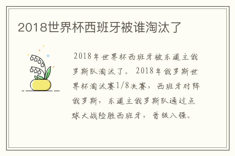 2018世界杯西班牙被谁淘汰了