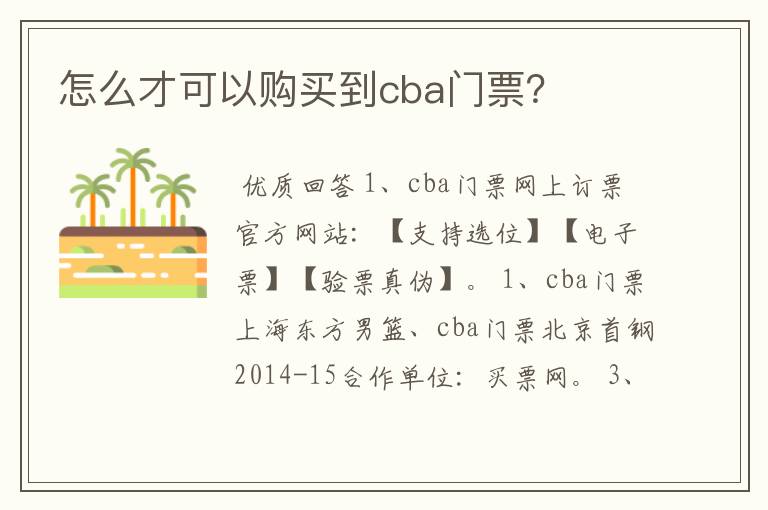 怎么才可以购买到cba门票?