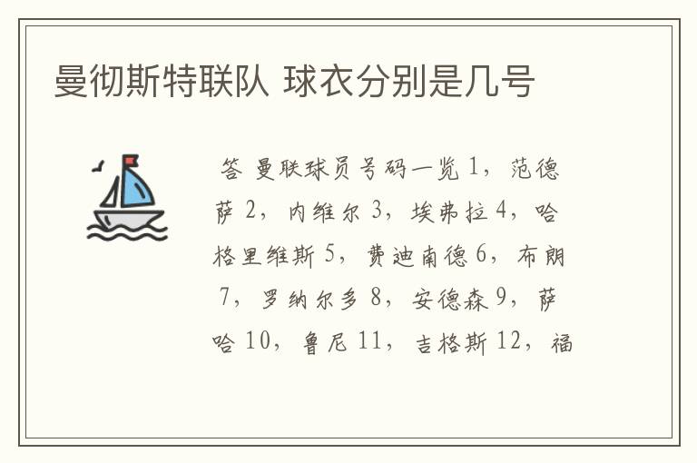 曼彻斯特联队 球衣分别是几号