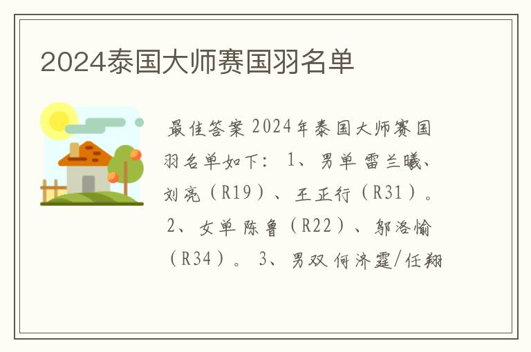 2024泰国大师赛国羽名单