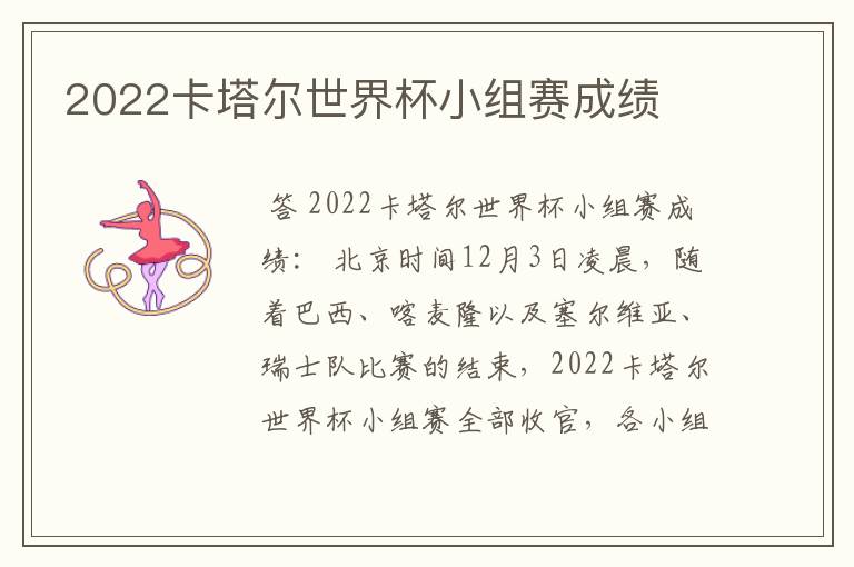 2022卡塔尔世界杯小组赛成绩