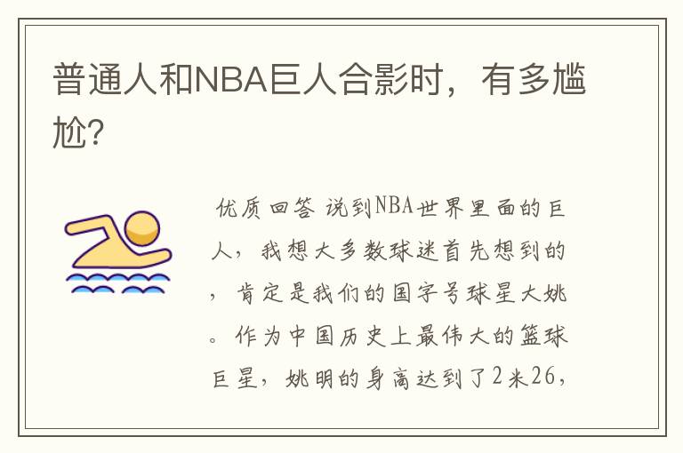 普通人和NBA巨人合影时,有多尴尬?