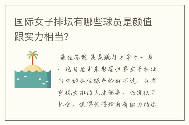 国际女子排坛有哪些球员是颜值跟实力相当?