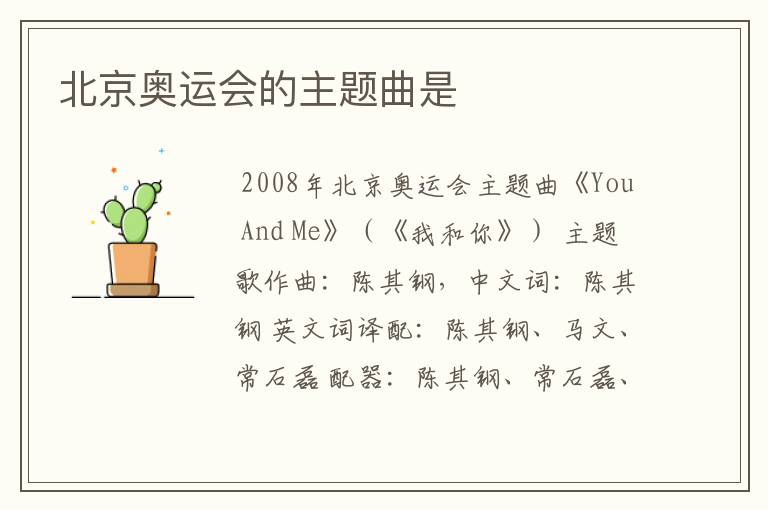 北京奥运会的主题曲是
