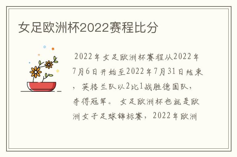 女足欧洲杯2022赛程比分