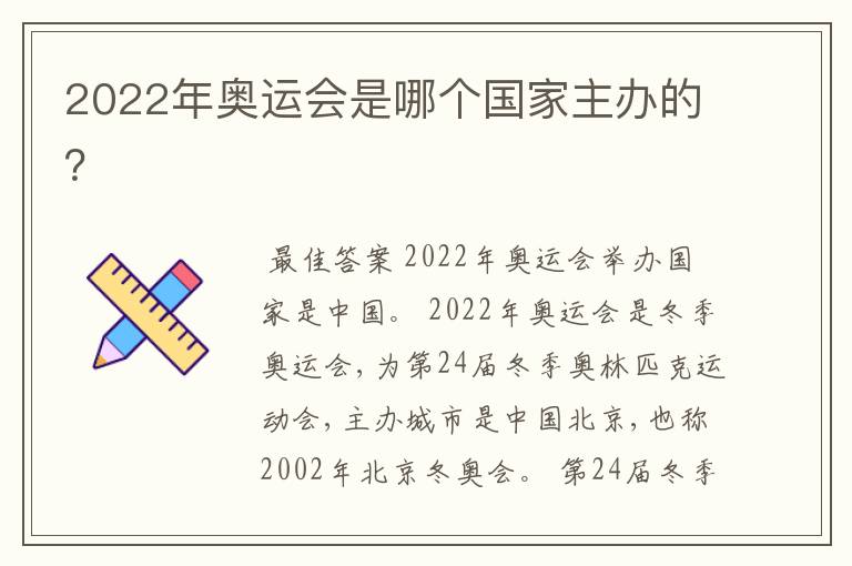 2022年奥运会是哪个国家主办的?