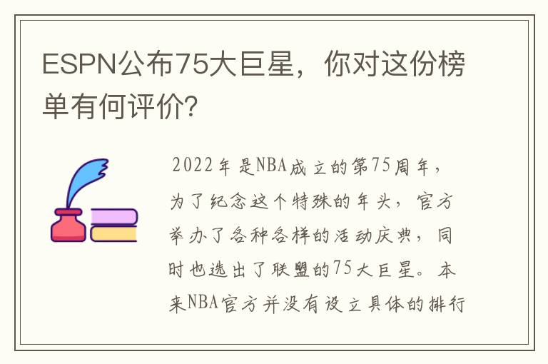ESPN公布75大巨星,你对这份榜单有何评价?