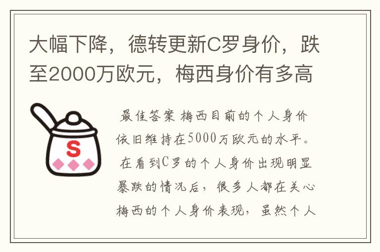 大幅下降,德转更新C罗身价,跌至2000万欧元,梅西身价有多高?
