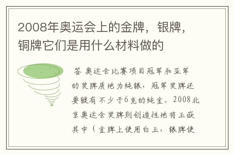 2008年奥运会上的金牌,银牌,铜牌它们是用什么材料做的
