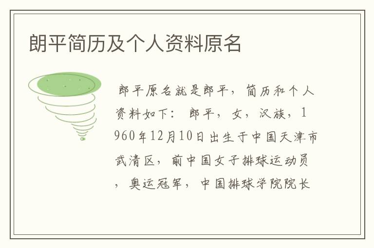 朗平简历及个人资料原名