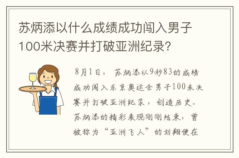 苏炳添以什么成绩成功闯入男子100米决赛并打破亚洲纪录?