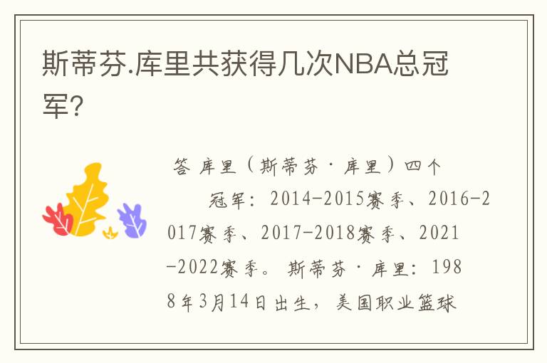 斯蒂芬.库里共获得几次NBA总冠军？