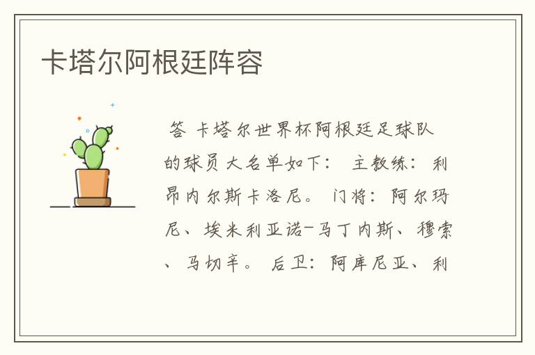 卡塔尔阿根廷阵容