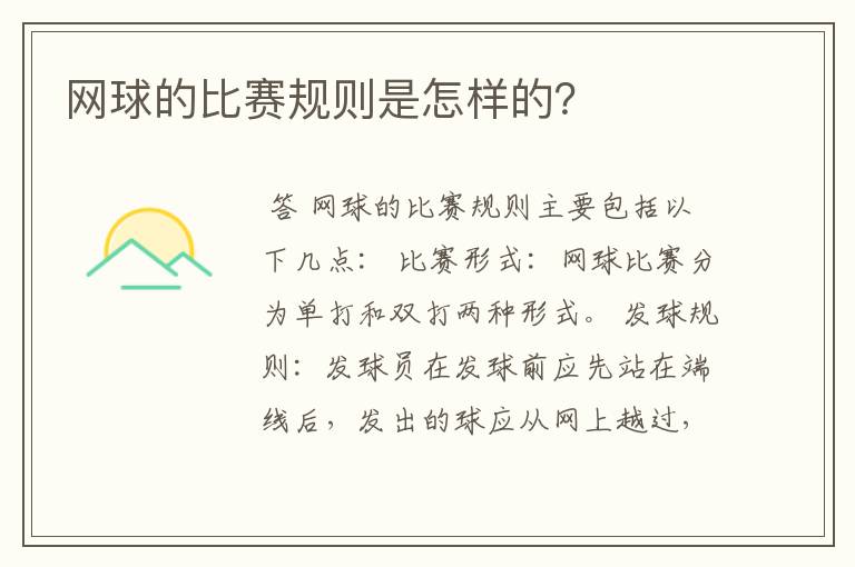 网球的比赛规则是怎样的?