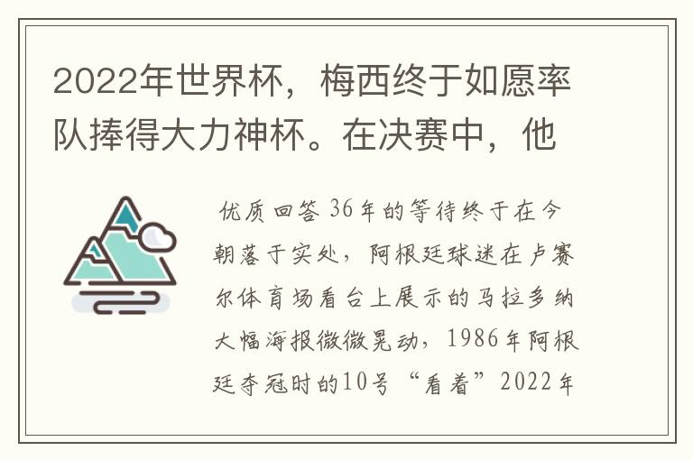 2022年世界杯,梅西终于如愿率队捧得大力神杯。在决赛中,他一人独得两球,成为世界杯历史上第一位也是