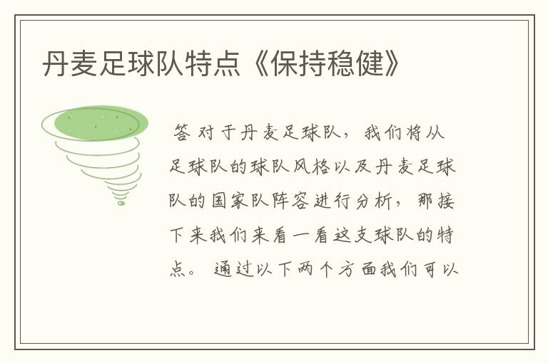 丹麦足球队特点《保持稳健》