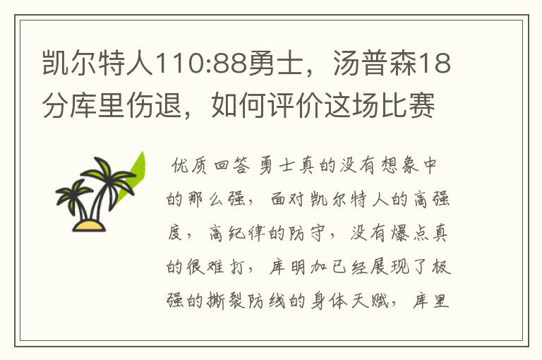 凯尔特人110:88勇士,汤普森18分库里伤退,如何评价这场比赛?