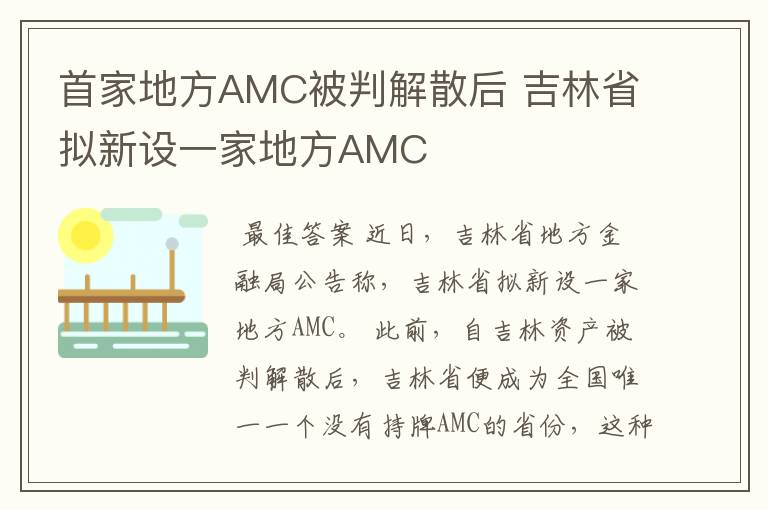 首家地方AMC被判解散后 吉林省拟新设一家地方AMC