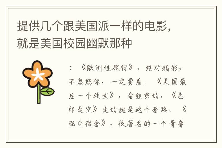 提供几个跟美国派一样的电影,就是美国校园幽默那种