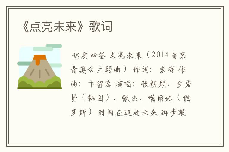 《点亮未来》歌词