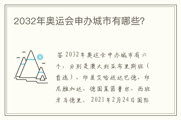 2032年奥运会申办城市有哪些?