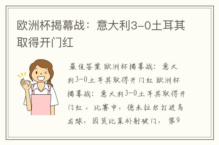 欧洲杯揭幕战:意大利3-0土耳其取得开门红