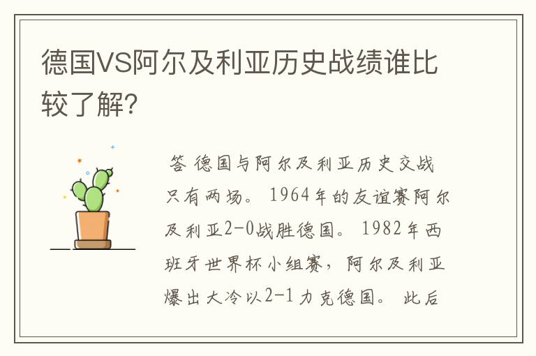 德国VS阿尔及利亚历史战绩谁比较了解？