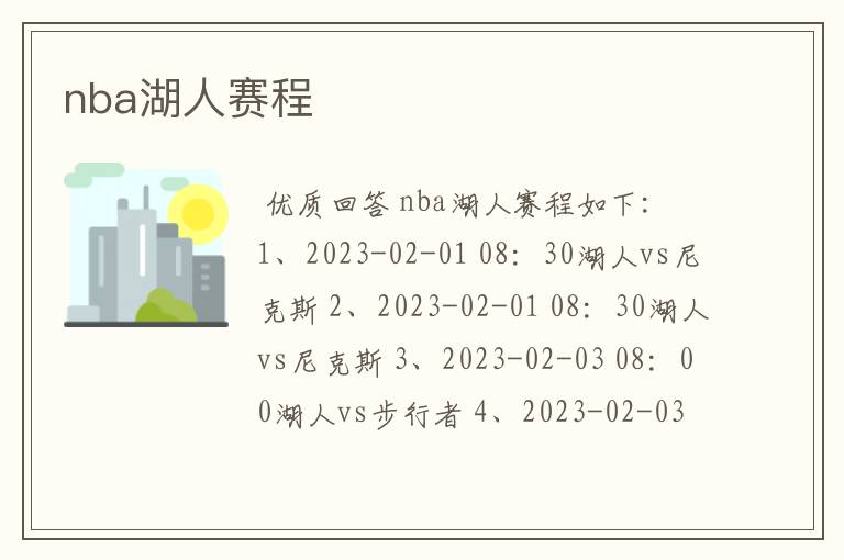 nba湖人赛程