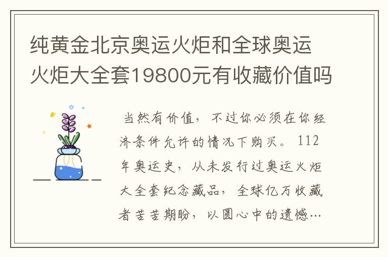 纯黄金北京奥运火炬和全球奥运火炬大全套19800元有收藏价值吗?