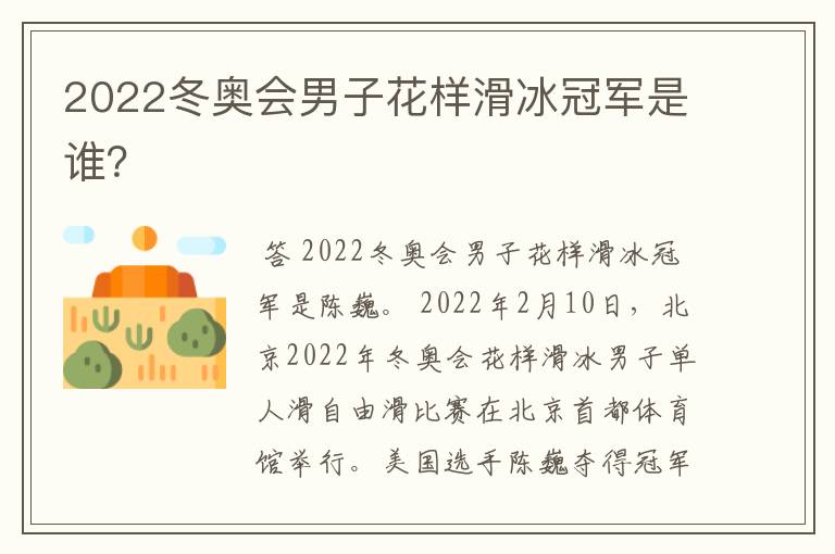 2022冬奥会男子花样滑冰冠军是谁?