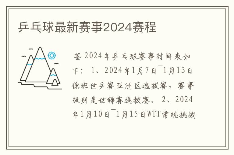乒乓球最新赛事2024赛程