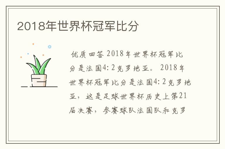 2018年世界杯冠军比分
