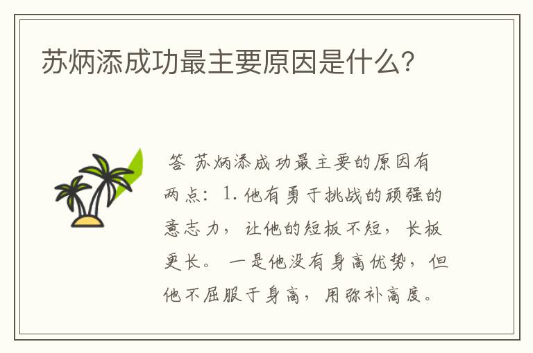 苏炳添成功最主要原因是什么？