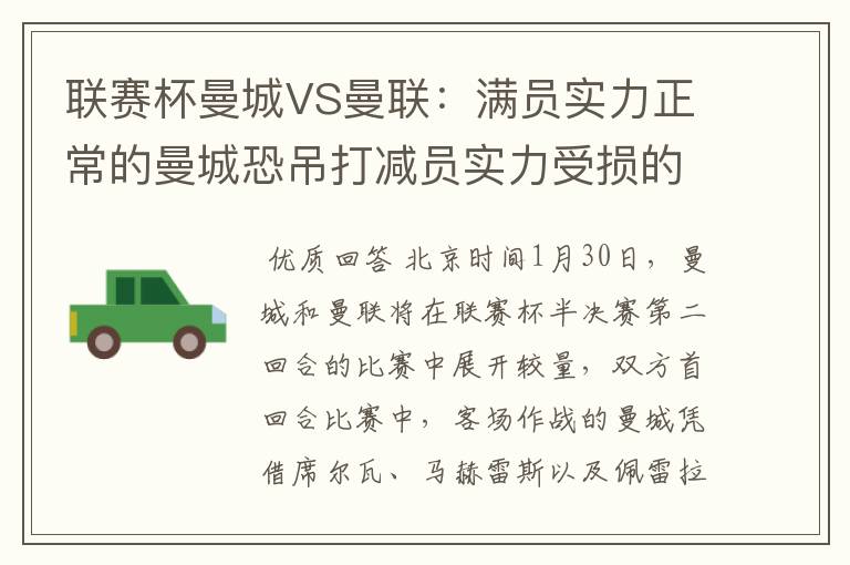 联赛杯曼城VS曼联:满员实力正常的曼城恐吊打减员实力受损的曼联