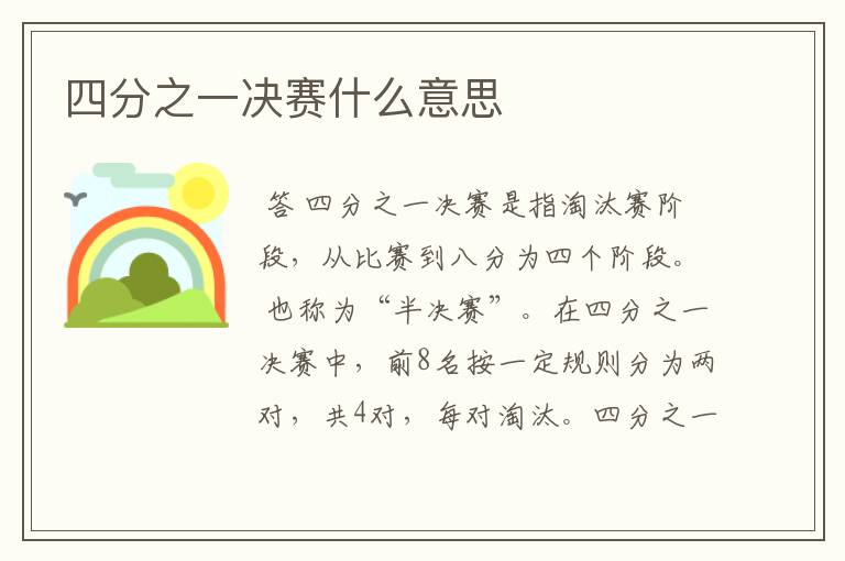 四分之一决赛什么意思