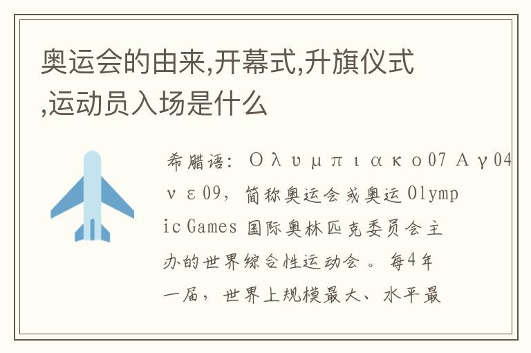 奥运会的由来,开幕式,升旗仪式,运动员入场是什么