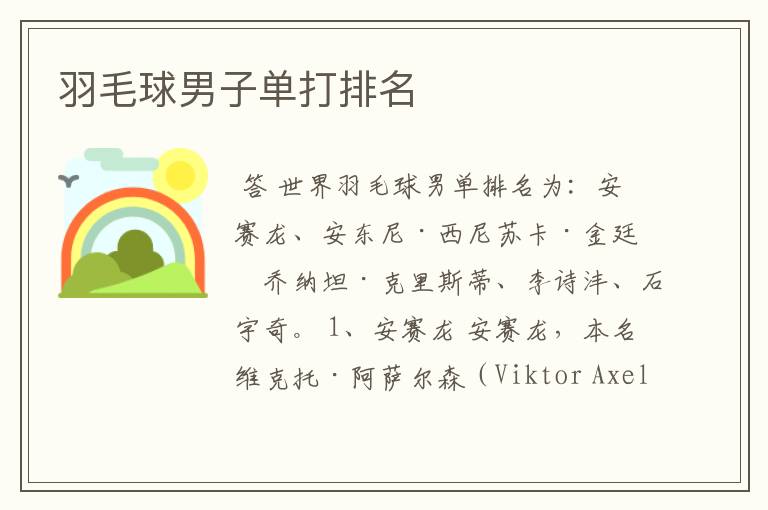 羽毛球男子单打排名