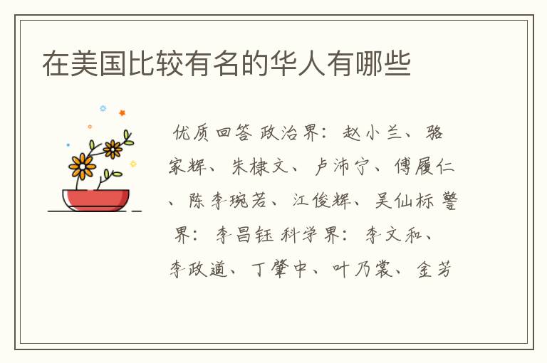 在美国比较有名的华人有哪些