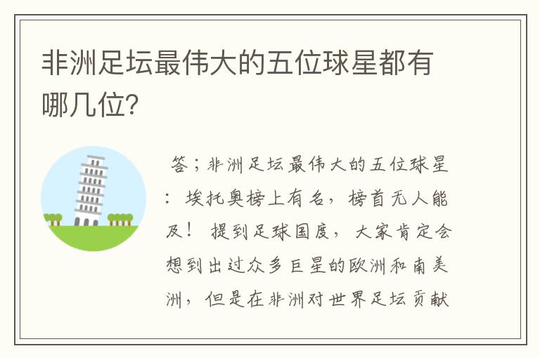 非洲足坛最伟大的五位球星都有哪几位？