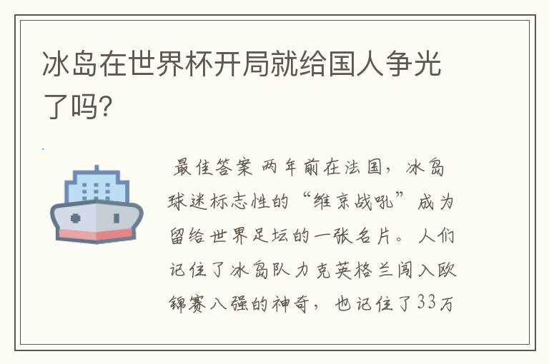 冰岛在世界杯开局就给国人争光了吗?