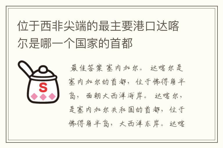 位于西非尖端的最主要港口达喀尔是哪一个国家的首都