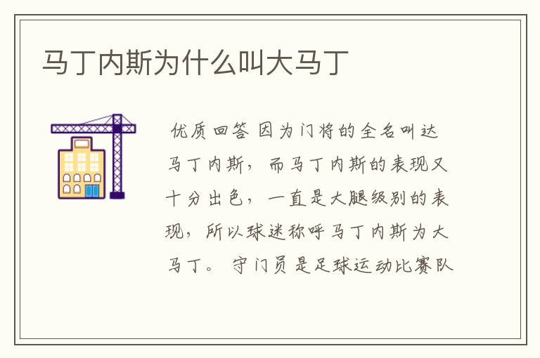 马丁内斯为什么叫大马丁