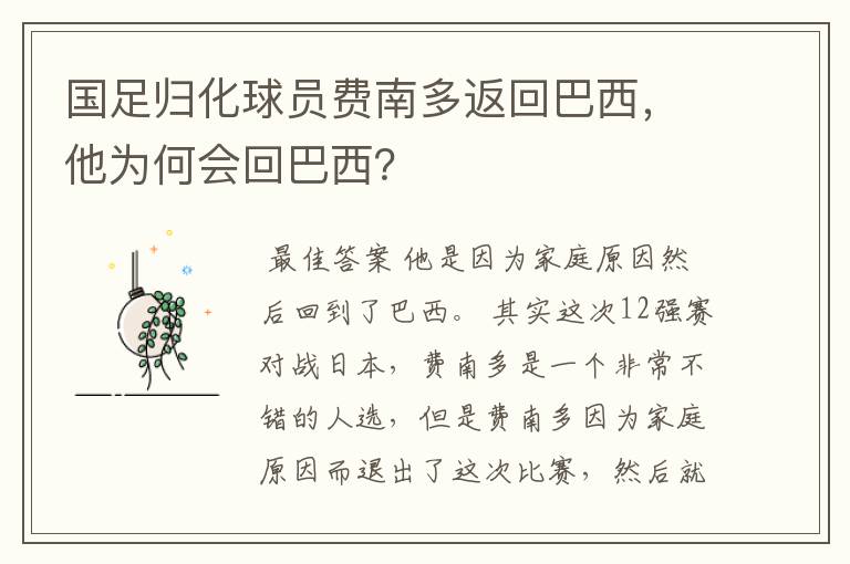 国足归化球员费南多返回巴西,他为何会回巴西?