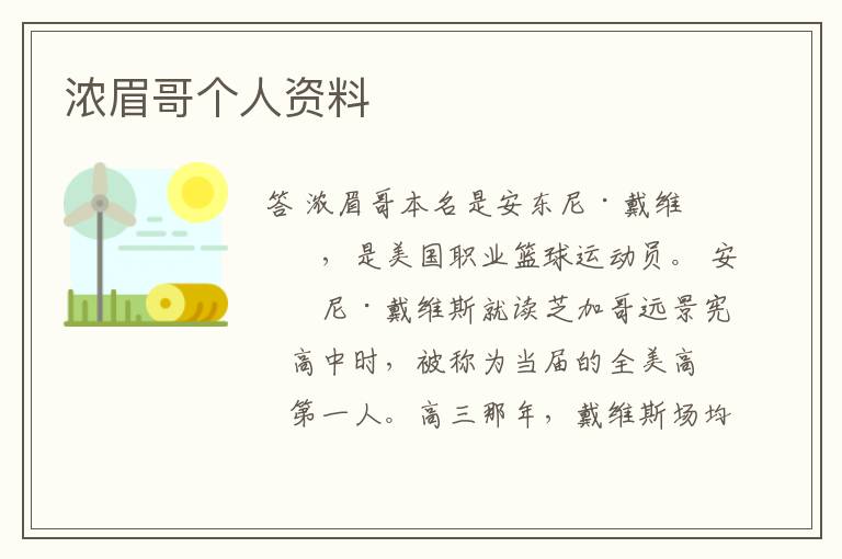 浓眉哥个人资料