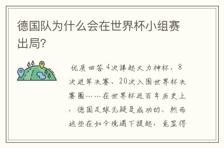 德国队为什么会在世界杯小组赛出局?