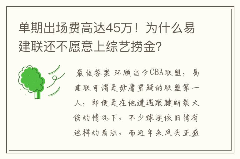 单期出场费高达45万!为什么易建联还不愿意上综艺捞金?