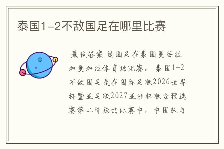 泰国1-2不敌国足在哪里比赛