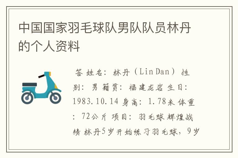 中国国家羽毛球队男队队员林丹的个人资料