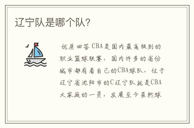 辽宁队是哪个队?